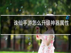 诛仙手游怎么升级神器属性