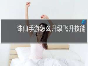 诛仙手游怎么升级飞升技能