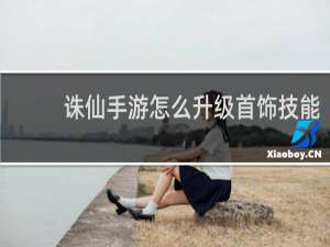 诛仙手游怎么升级首饰技能