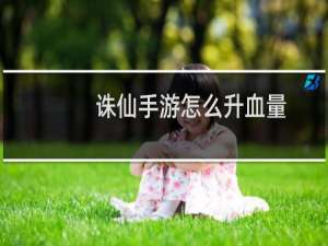 诛仙手游怎么升血量