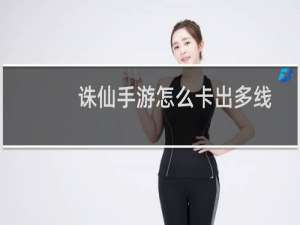 诛仙手游怎么卡出多线