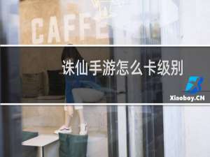 诛仙手游怎么卡级别