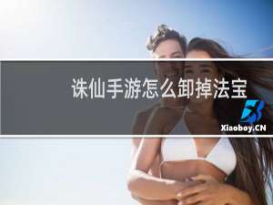 诛仙手游怎么卸掉法宝