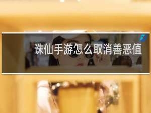 诛仙手游怎么取消善恶值