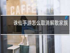 诛仙手游怎么取消解散家族