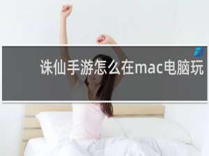 诛仙手游怎么在mac电脑玩