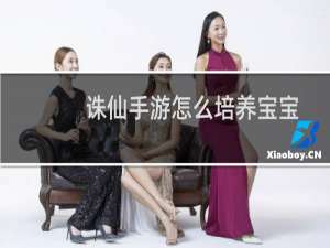 诛仙手游怎么培养宝宝