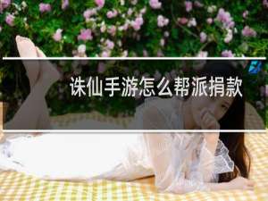 诛仙手游怎么帮派捐款