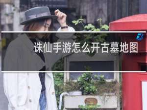诛仙手游怎么开古墓地图