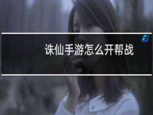 诛仙手游怎么开帮战