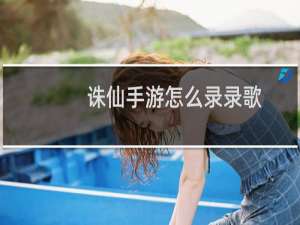 诛仙手游怎么录录歌