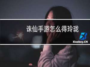 诛仙手游怎么得玲珑