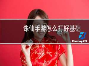 诛仙手游怎么打好基础
