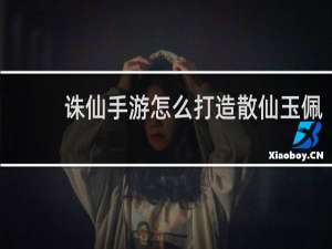 诛仙手游怎么打造散仙玉佩