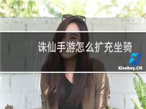 诛仙手游怎么扩充坐骑