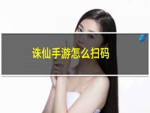 诛仙手游怎么扫码