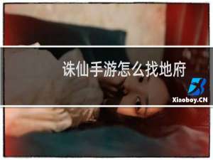 诛仙手游怎么找地府