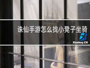诛仙手游怎么找小凳子坐骑