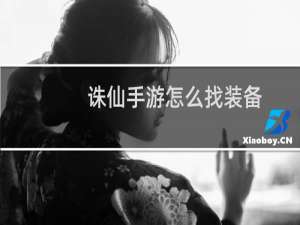 诛仙手游怎么找装备