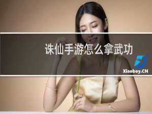 诛仙手游怎么拿武功