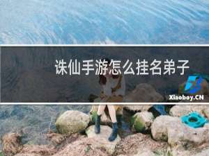 诛仙手游怎么挂名弟子