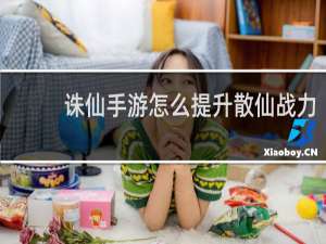 诛仙手游怎么提升散仙战力