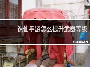 诛仙手游怎么提升武器等级