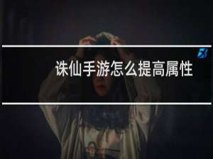 诛仙手游怎么提高属性