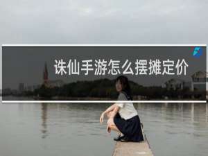 诛仙手游怎么摆摊定价