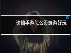 诛仙手游怎么没端游好玩
