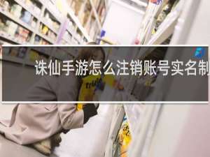 诛仙手游怎么注销账号实名制
