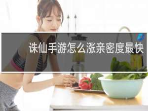 诛仙手游怎么涨亲密度最快
