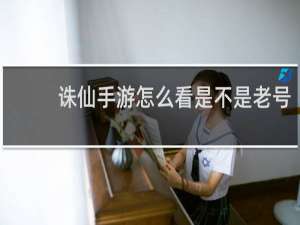 诛仙手游怎么看是不是老号