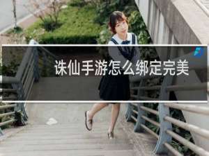 诛仙手游怎么绑定完美