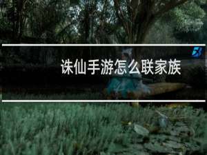 诛仙手游怎么联家族