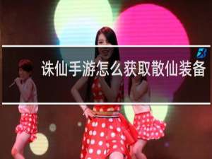 诛仙手游怎么获取散仙装备