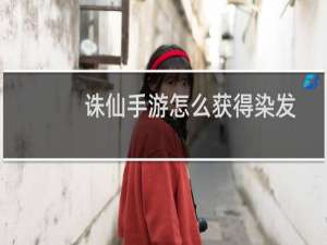 诛仙手游怎么获得染发