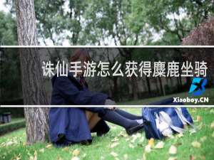 诛仙手游怎么获得麋鹿坐骑