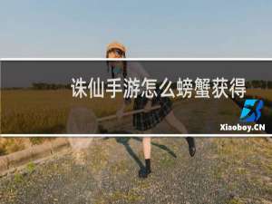 诛仙手游怎么螃蟹获得