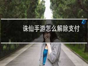 诛仙手游怎么解除支付