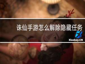 诛仙手游怎么解除隐藏任务