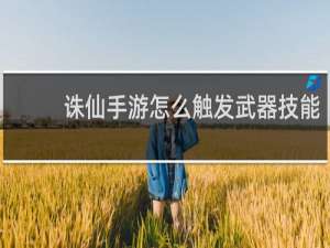 诛仙手游怎么触发武器技能