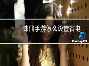 诛仙手游怎么设置省电