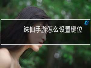 诛仙手游怎么设置键位