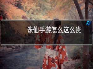 诛仙手游怎么这么贵
