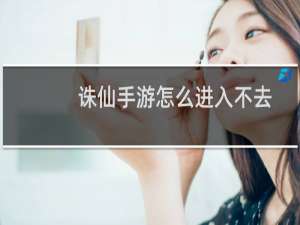 诛仙手游怎么进入不去