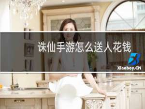 诛仙手游怎么送人花钱