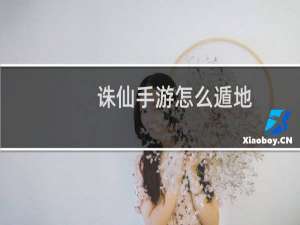 诛仙手游怎么遁地