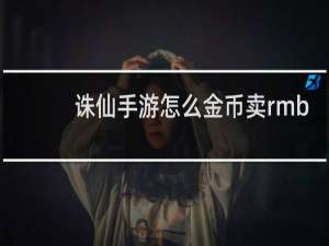 诛仙手游怎么金币卖rmb