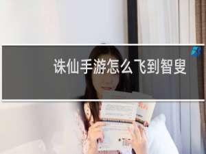 诛仙手游怎么飞到智叟